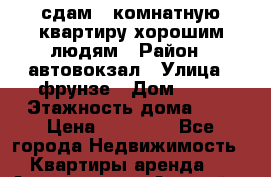 сдам 4-комнатную квартиру хорошим людям › Район ­ автовокзал › Улица ­ фрунзе › Дом ­ 50 › Этажность дома ­ 5 › Цена ­ 25 000 - Все города Недвижимость » Квартиры аренда   . Адыгея респ.,Адыгейск г.